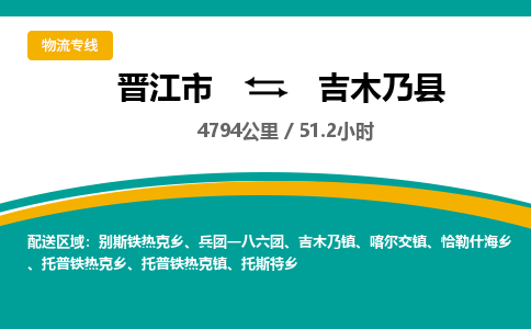 晋江市到吉木乃县物流专线，集约化一站式货运模式