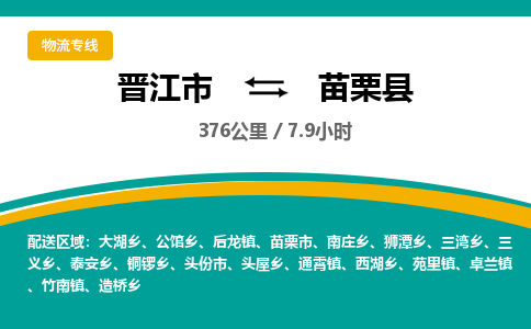晋江市到苗栗县物流专线，集约化一站式货运模式