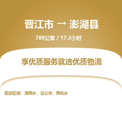 晋江市到澎湖县物流专线，集约化一站式货运模式
