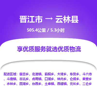 晋江市到云林县物流专线，集约化一站式货运模式