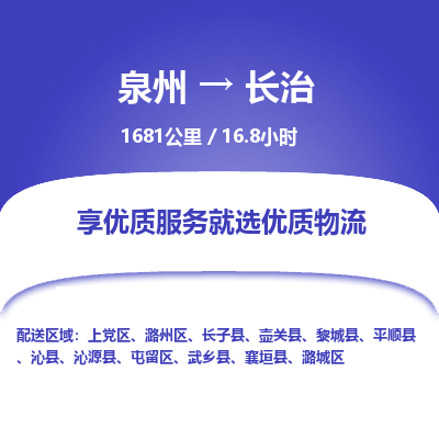 优程物流提供泉州到长治物流专线 集约化一站式服务