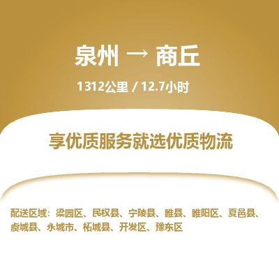 优程物流提供泉州到商丘物流专线 集约化一站式服务