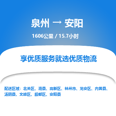 优程物流提供泉州到安阳物流专线 集约化一站式服务