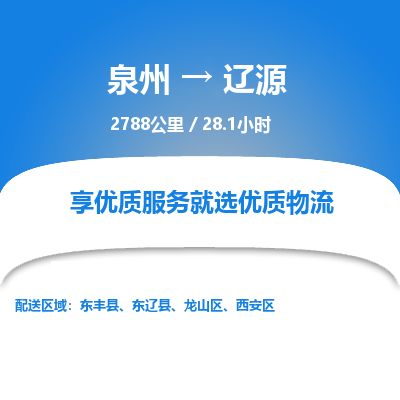 优程物流提供泉州到辽源物流专线 集约化一站式服务