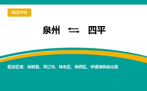 优程物流提供泉州到四平物流专线 集约化一站式服务