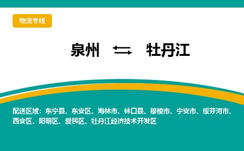 优程物流提供泉州到牡丹江物流专线 集约化一站式服务 优程物流提供泉州到牡丹江物流专线 集约化一站式服务