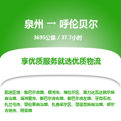 优程物流提供泉州到呼伦贝尔物流专线 集约化一站式服务