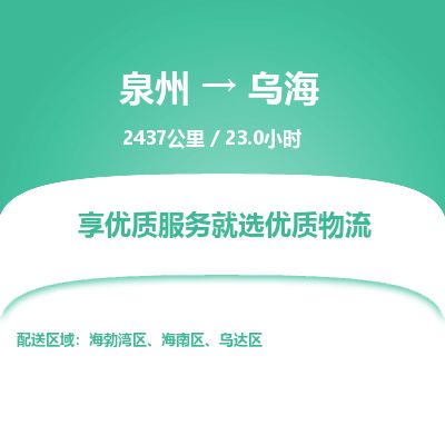 优程物流提供泉州到乌海物流专线 集约化一站式服务