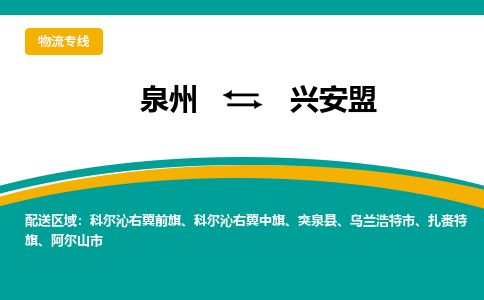 优程物流提供泉州到兴安盟物流专线 集约化一站式服务