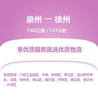 优程物流提供泉州到徐州物流专线 集约化一站式服务