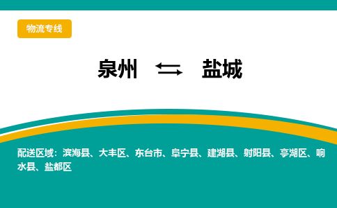 优程物流提供泉州到盐城物流专线 集约化一站式服务