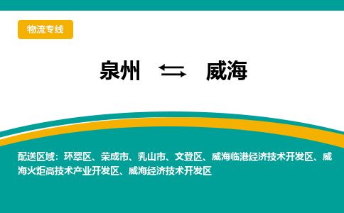 优程物流提供泉州到威海物流专线 集约化一站式服务