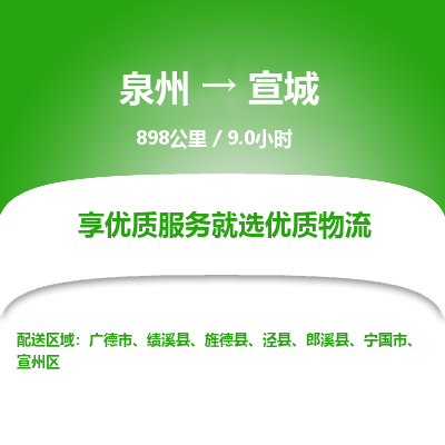 优程物流提供泉州到宣城物流专线 集约化一站式服务
