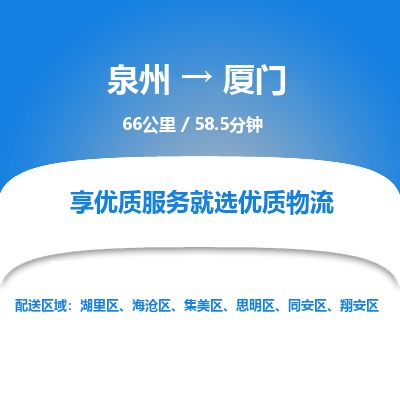 优程物流提供泉州到厦门物流专线 集约化一站式服务