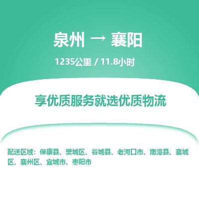 优程物流提供泉州到襄阳物流专线 集约化一站式服务