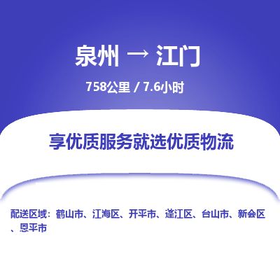 优程物流提供泉州到江门物流专线 集约化一站式服务