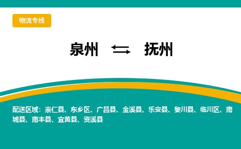 优程物流提供泉州到抚州物流专线 集约化一站式服务
