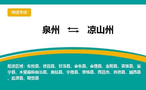 优程物流提供泉州到凉山州物流专线 集约化一站式服务