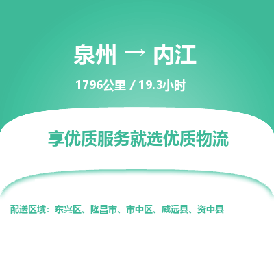 优程物流提供泉州到内江物流专线 集约化一站式服务