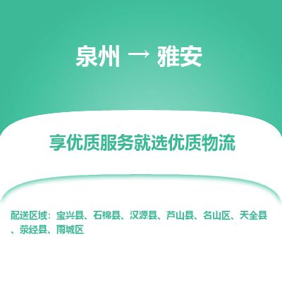 优程物流提供泉州到雅安物流专线 集约化一站式服务