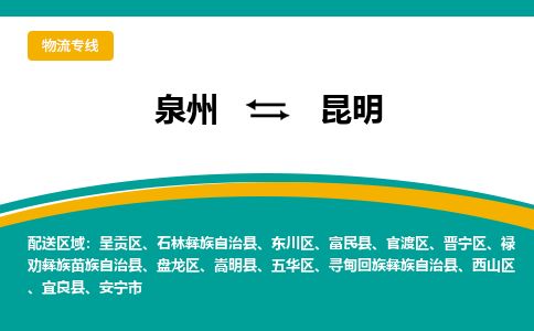 优程物流提供泉州到昆明物流专线 集约化一站式服务