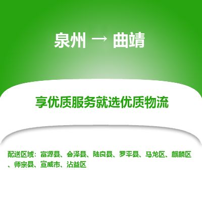优程物流提供泉州到曲靖物流专线 集约化一站式服务