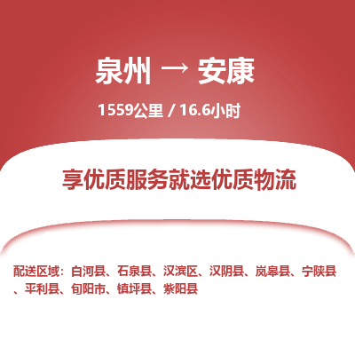 优程物流提供泉州到安康物流专线 集约化一站式服务