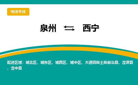 优程物流提供泉州到西宁物流专线 集约化一站式服务