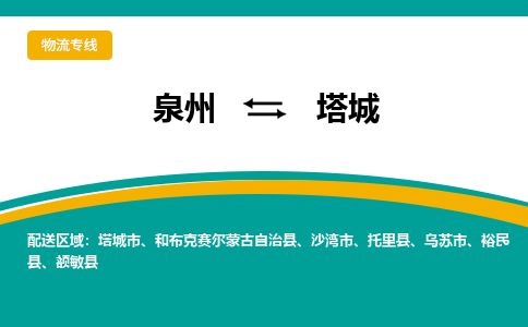 优程物流提供泉州到塔城物流专线 集约化一站式服务