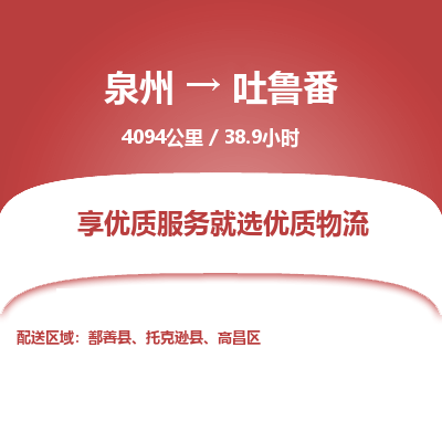 优程物流提供泉州到吐鲁番物流专线 集约化一站式服务